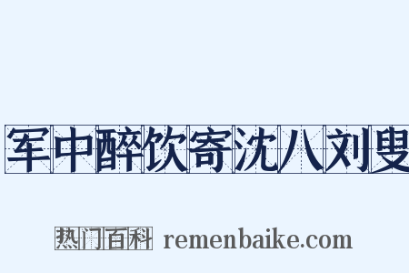 军中醉饮寄沈八刘叟是什么意思的图片